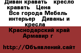 Диван-кравать   кресло-кравать › Цена ­ 8 000 - Все города Мебель, интерьер » Диваны и кресла   . Краснодарский край,Армавир г.